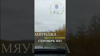 Мяунджа, въезд в поселок, сентябрь 2023, Сусуманский район, Магаданская область, Колыма