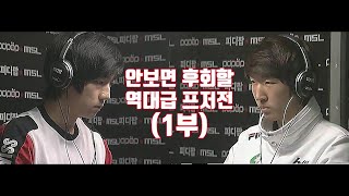 스타 명경기) 역대급 경기력! 프저전 최고의 다전제, 정점의 폭군 vs 슈퍼 루키 장길쭉 (1부)