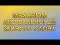 Живе Слово - Інформотерапія Живим Словом (ІЖС) - це новітній метод лікування