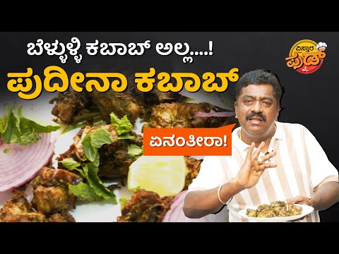 🍀 ಪುದೀನಾ ಕಬಾಬ್‌.. Onemore Onemore ಅನ್ಬೇಕು!| Pudina Kabab Nimmane Oota Chandru | Chandru Nimmane Oota