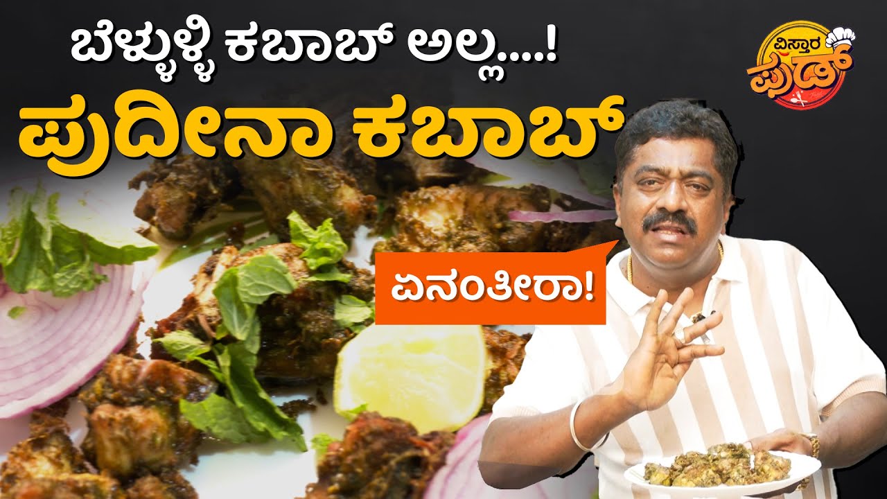 🍀 ಪುದೀನಾ ಕಬಾಬ್‌.. Onemore Onemore ಅನ್ಬೇಕು!| Pudina Kabab Nimmane Oota Chandru | Chandru Nimmane Oota