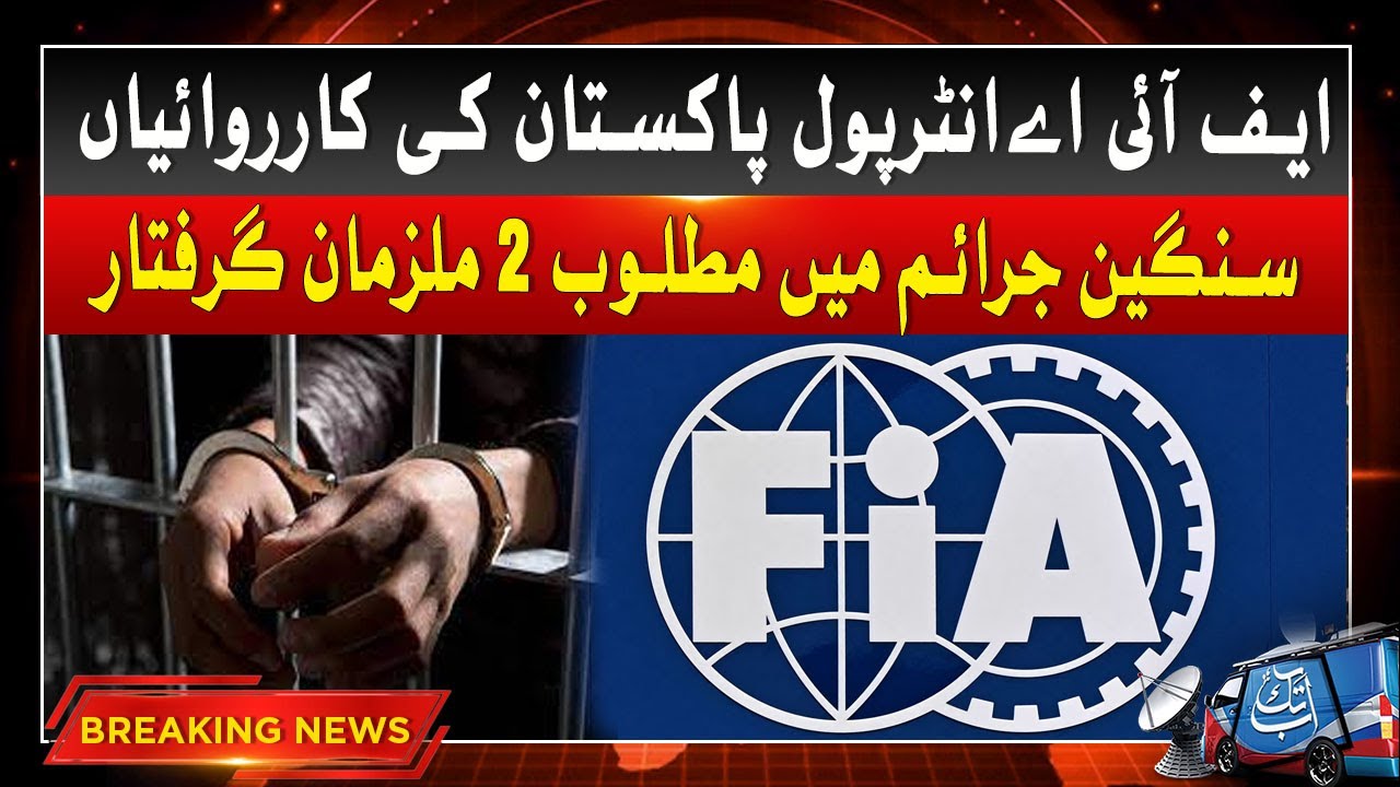 Actions of FIA Interpol Pakistan | Breaking News | Abbtakk