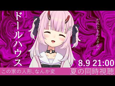 【夏の同時視聴】ドールハウス