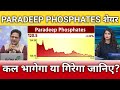 Paradeep phosphates share latest news, paradeep phosphates share target, anelysis