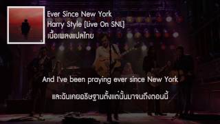 แปลเพลง Ever Since New York - Harry Style