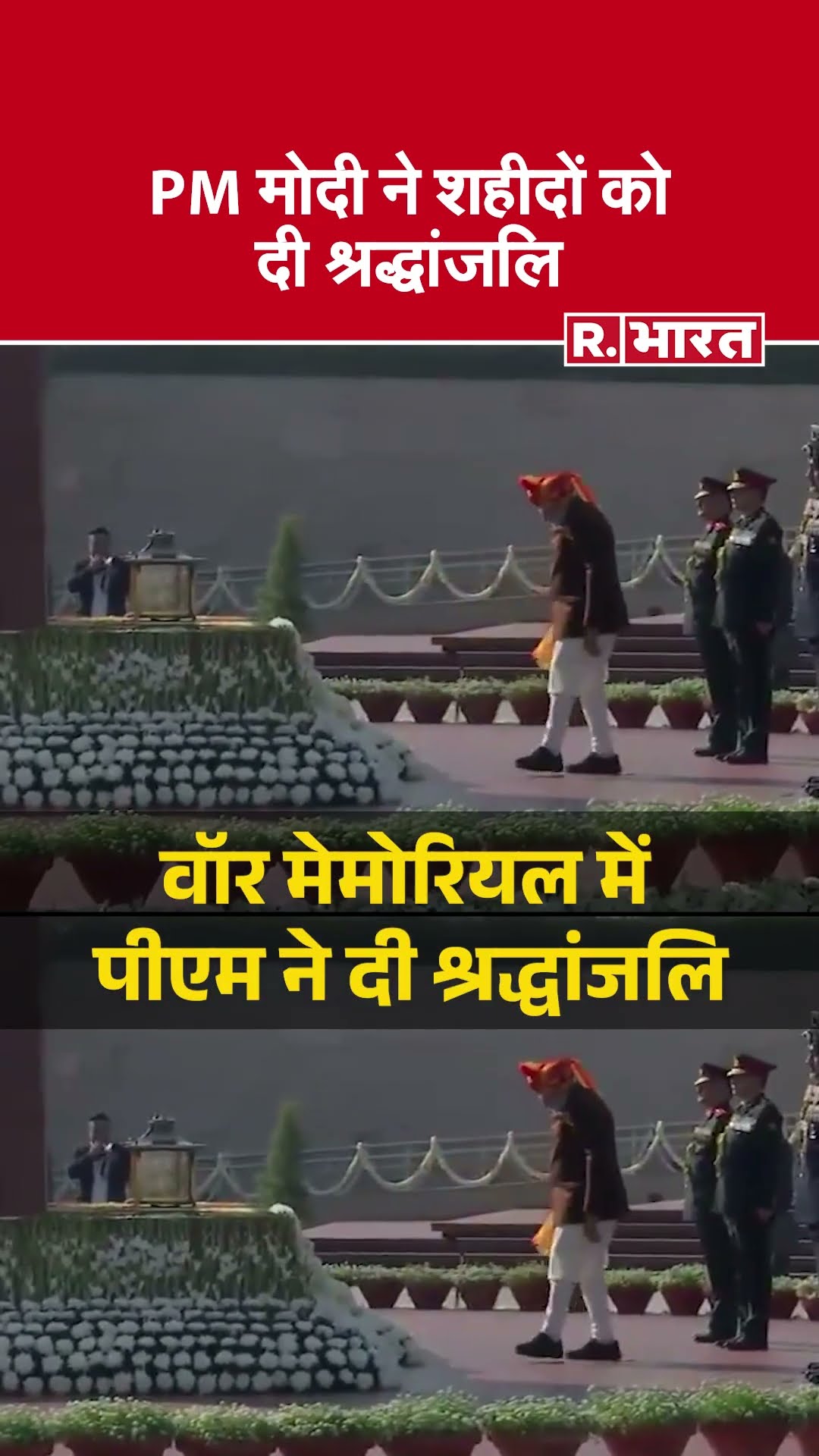 Republic Day2025: PM Narendra Modi ने वॉर मेमोरियल पहुंचकर शहीदों को दी श्रद्धांजलि |
