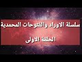 سلسلة الاوراد والفتوحات المحمدية الحلقة الاولى mp3