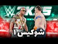 شوکیس کشتی کج 2025 شاهکار رسلمنیا 40 Wwe2k25 قسمت 1 