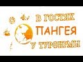 Положительный отзыв о турфирме &quot;Пангея&quot;