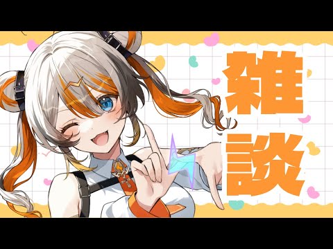 【雑談】歌ったり話したり🧡⚡️ 【VEE/偉雷アマエ #新人VTuber 】