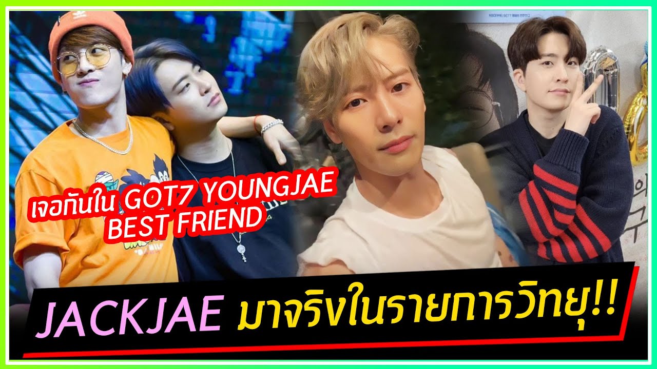 ประกาศ JACKJAE กำลังมาเตรียมเจอกันในรายการวิทยุ GOT7 YOUNGJAE BEST