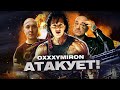 OXXXYMIRON АТАКУЕТ! // Смутное Время, Кто убил Марка? (2021)