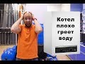 Двухконтурный котел, проблемы с горячей водой.