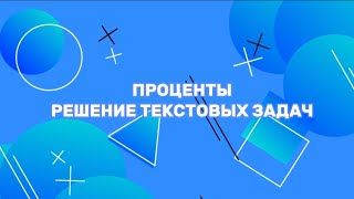 Урок: Проценты . Решение задач . 5 класс