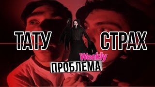 Проблема Weekly - ТАТУ СТРАХ