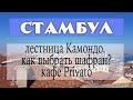 Стамбул: проспект Истикляль. Едим в Privato. Лестница Камондо. Правильный шафран.