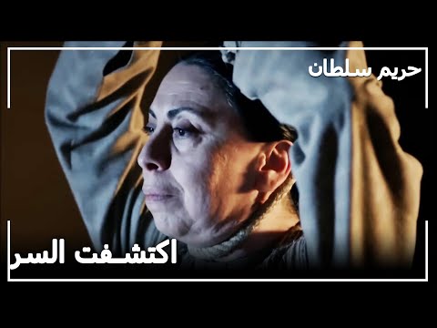 علمت خديجة بالحقيقة حريم السلطان