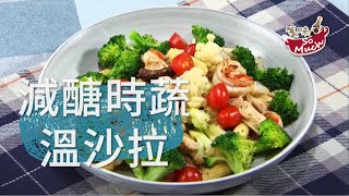 【  ‍  美味食譜19-2】減醣時蔬溫沙拉 