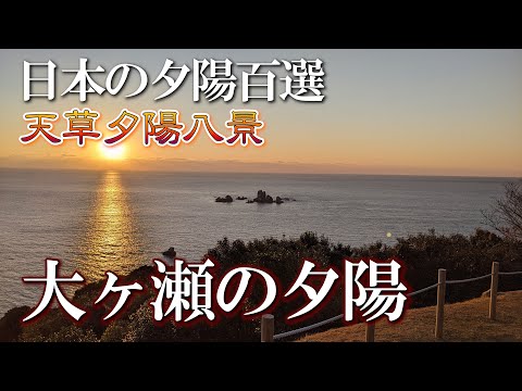 【熊本】大ヶ瀬の夕陽　編　（ Vol.315 ）／天草夕陽八景、雄大な大ヶ瀬のシルエットをどうぞ！【4K空撮】