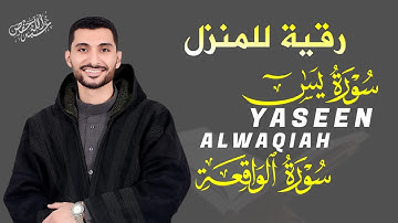 رقية للمنزل سورة يس,الواقعة بصوت القارئ أحمد عجلان |YASEEN,ALWAQIAH
