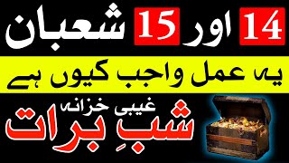 14 Shaban aur 15 shaban Ye Amal Kro Ghabi Khazana Hasil Hoga | Shab e Barat Mehrban Ali