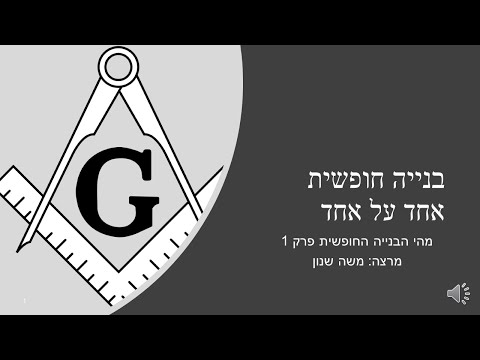 וִידֵאוֹ: מי הם הפטרונים של הבנייה החופשית?