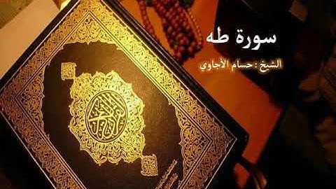 Sorat  Taha Hosam Al agawi  تلاوة خاشعة لسورة  طه  بصوت الشيخ حسام الأجاوي