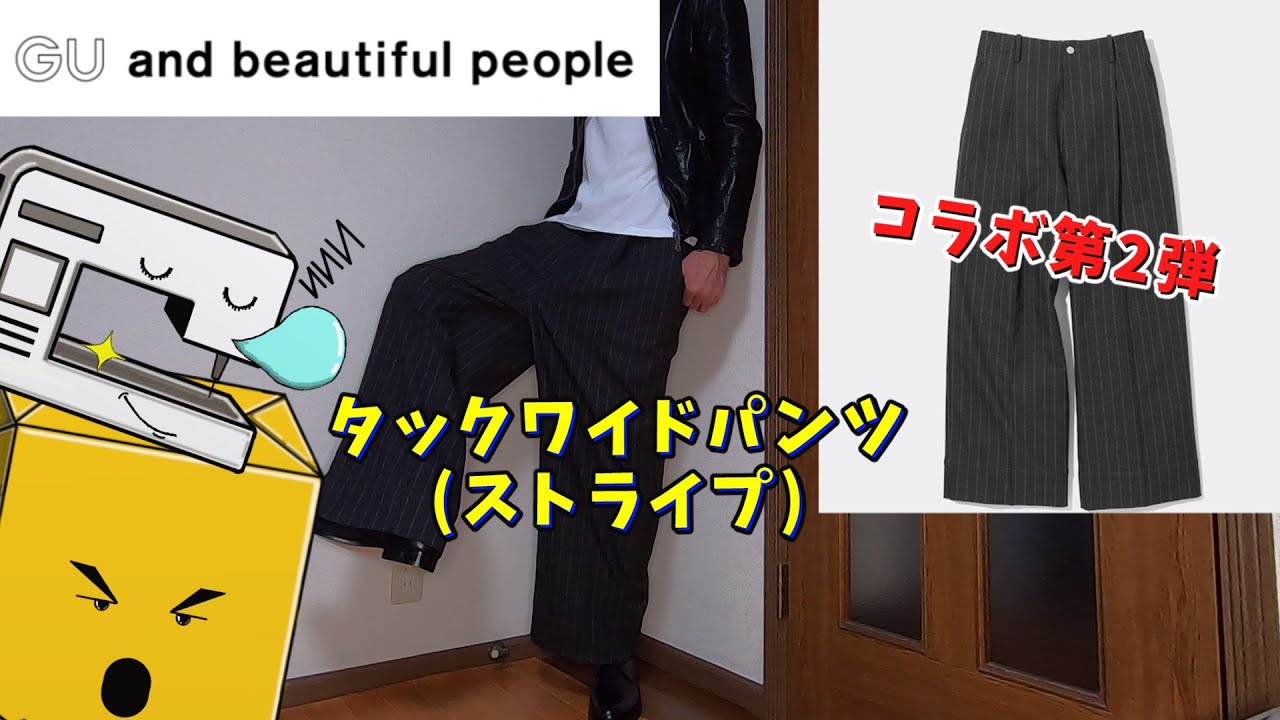 【GU× beautiful people】タックワイドパンツ買ってみた　コラボ第1弾のタックワイドパンツと比較
