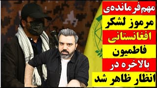 🔴 ژنرال افغانستانی فرمانده ی مرموز لشکر فاطمیون بالاخره در انظار حاضر شد/ سخنرانی کوتاه سید الیاس