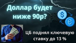 Курс доллара.  Прогноз курса на Октябрь. ЦБ Поднял ключевую ставку!