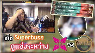 เมื่อSuperBusS ดูแข่งระหว่าง MiTH vs Xerxia โคตรตึง!?🔥  WatchParty 3 เกมรวด!!