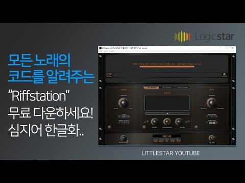 모든 노래의 코드를 알려주는 "Riffstation"로 노래 코드 따기