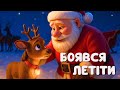 Олень Санти Який Боявся Летіти Аудіоказка Українською Казка На Ніч Для Дітей