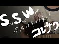 SSW / コレサワ 弾き語り