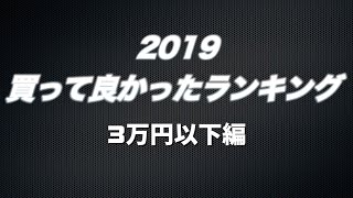 2019買って良かったランキング【3万円以下編】