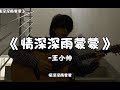 《情深深雨蒙蒙》“世界只在你眼中。”【王小帅】