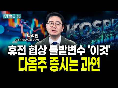 다음주 코스피 반등의 핵심! 중동 종전보다 중요한 '이것' | 박석현 우리은행 WM그룹 부부장|위클리뷰