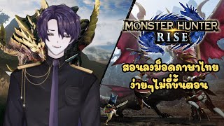 Installing the Thai language mod for MONSTER HUNTER RISE is easy and only takes a few steps.