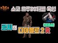 [생]디아블로2 레저렉션😉😉(소통방송) SND 캐릭 드루이드 30레벨 육성(하코아님)🤣🤣/ 5월26일 diablo 2 resurrected