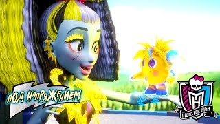 Знакомьтесь,Ба-Бах | Под напряжением | Monster High Знакомьтесь,Ба-Бах | Под напряжением | Monster High