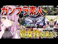 【ガンプラ】皆んなでひめの処女作を選ぼう💓