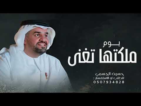 زفات 2025 حسين الجسمي زفة يوم ملكتها تغنى حصري