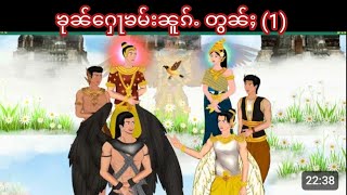 Story Tai : ဢပုမ်ႇတႆး - ၶုၼ်ႁေႃၶမ်းၼူၵ်ႉ တွၼ်ႈ (1)