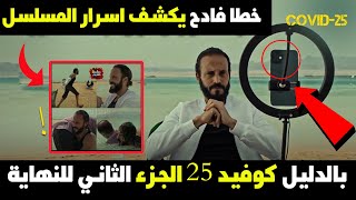 سر ظهور ايفون ب 5 كاميرات في مسلسل كوفيد 25 بالدليل مسلسل يوسف الشريف الجزء الثاني للنهاية