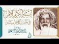 قراءة من تفسير السعدي سورة البقرة الآيات 142 148