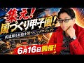 【6月8日まで】国づくり甲子園決勝戦とパーティ参加申込み期限は6月8日まで!お急ぎを!