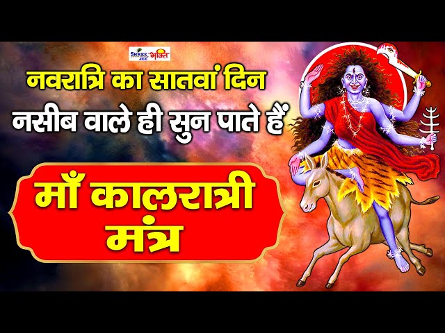 नवरात्र का सातंवा दिन | Kaalratri Jaap Mantra 108 Times | माँ कालरात्रि मंत्र |chaitra navratri 2024 class=