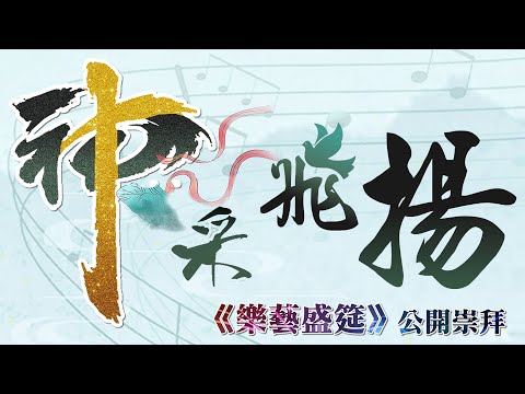 神釆飛揚《樂藝盛筵》 