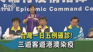【TVBS新聞精華】20200206 十點不一樣　台灣一日五例確診! 三遊客遊港澳染疫
