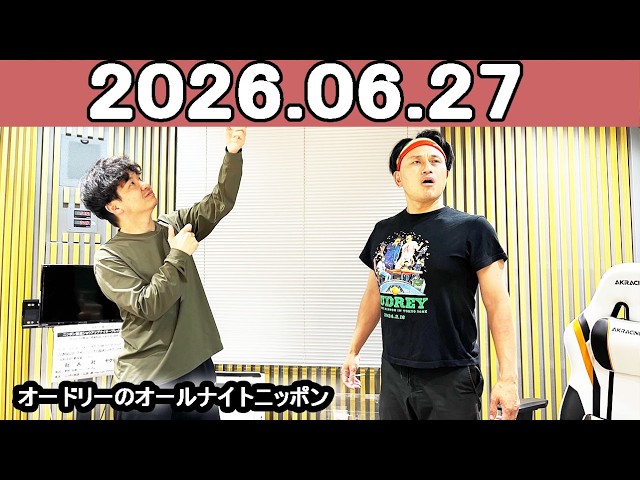 オードリーのオールナイトニッポン (若林正恭/春日俊彰) 2026年06月27